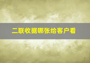 二联收据哪张给客户看