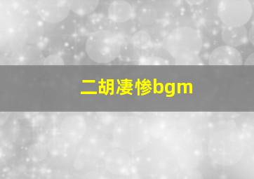 二胡凄惨bgm