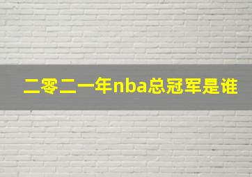 二零二一年nba总冠军是谁