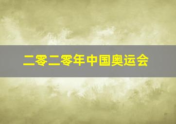 二零二零年中国奥运会