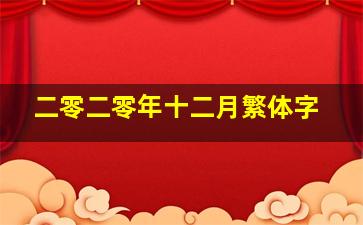 二零二零年十二月繁体字