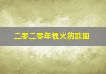 二零二零年很火的歌曲