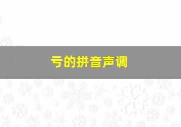 亏的拼音声调