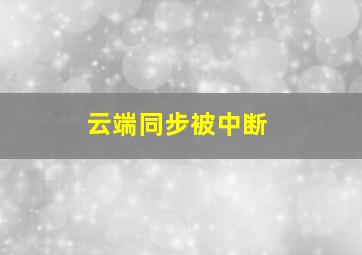 云端同步被中断