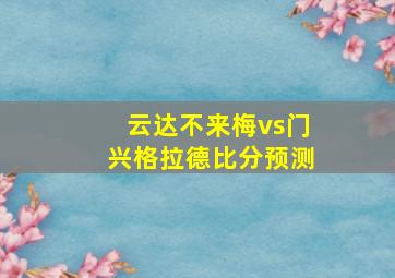 云达不来梅vs门兴格拉德比分预测