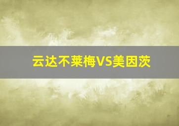 云达不莱梅VS美因茨