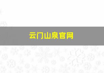 云门山泉官网