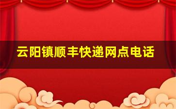 云阳镇顺丰快递网点电话