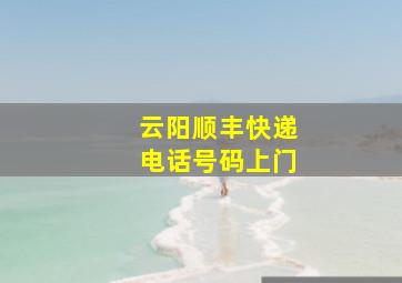 云阳顺丰快递电话号码上门