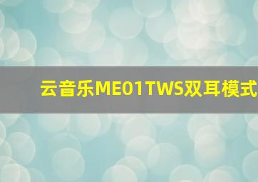 云音乐ME01TWS双耳模式