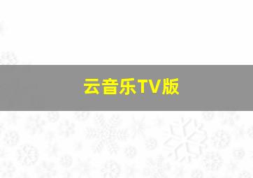 云音乐TV版