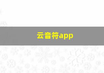 云音符app