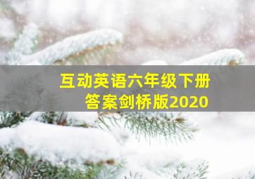 互动英语六年级下册答案剑桥版2020