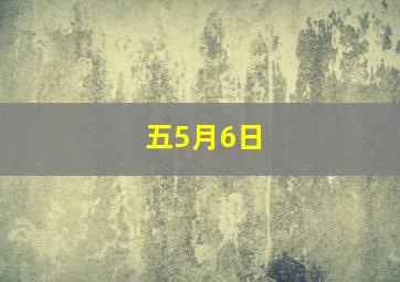 五5月6日