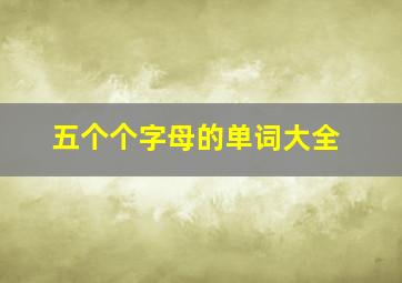 五个个字母的单词大全