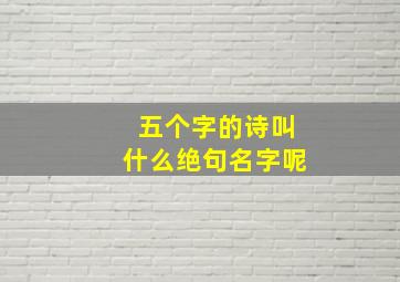 五个字的诗叫什么绝句名字呢