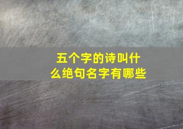 五个字的诗叫什么绝句名字有哪些