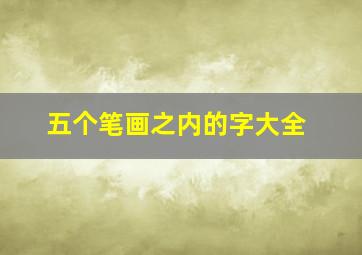 五个笔画之内的字大全