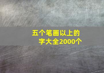 五个笔画以上的字大全2000个