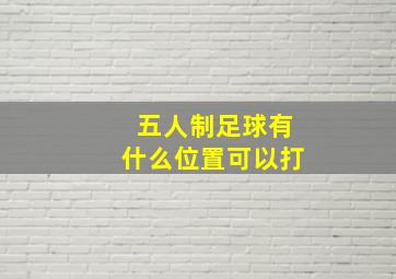 五人制足球有什么位置可以打