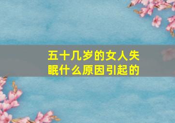 五十几岁的女人失眠什么原因引起的