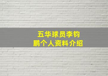 五华球员李钧鹏个人资料介绍