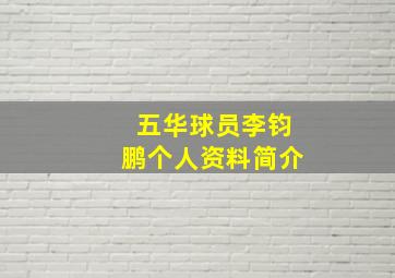 五华球员李钧鹏个人资料简介