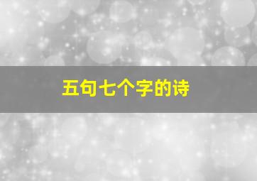 五句七个字的诗