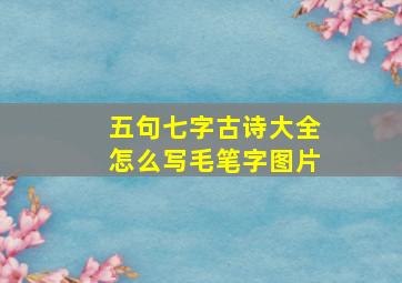 五句七字古诗大全怎么写毛笔字图片