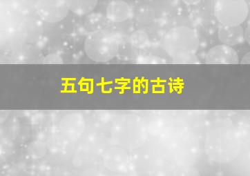 五句七字的古诗