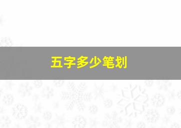 五字多少笔划