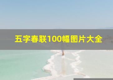 五字春联100幅图片大全