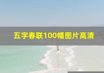 五字春联100幅图片高清