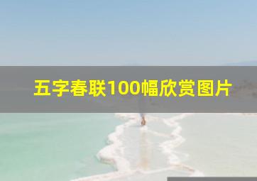 五字春联100幅欣赏图片