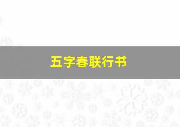 五字春联行书