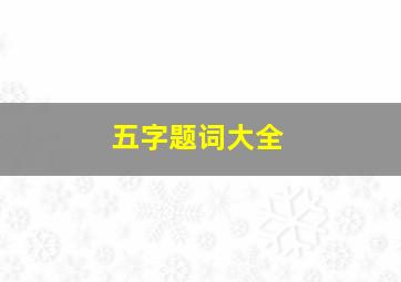 五字题词大全