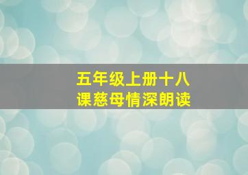 五年级上册十八课慈母情深朗读