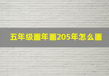 五年级画年画205年怎么画