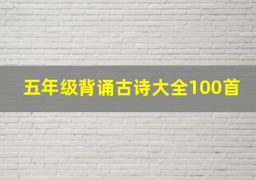 五年级背诵古诗大全100首