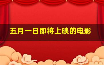 五月一日即将上映的电影