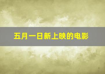 五月一日新上映的电影