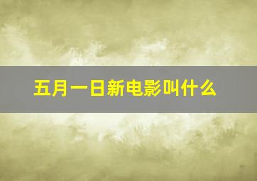 五月一日新电影叫什么