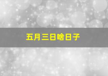 五月三日啥日子