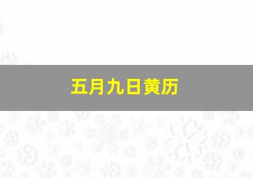 五月九日黄历