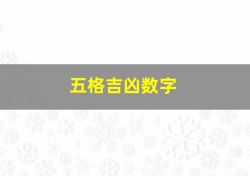 五格吉凶数字