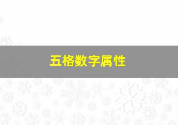 五格数字属性