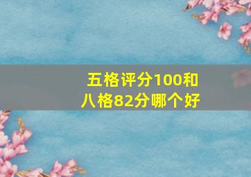 五格评分100和八格82分哪个好