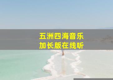 五洲四海音乐加长版在线听