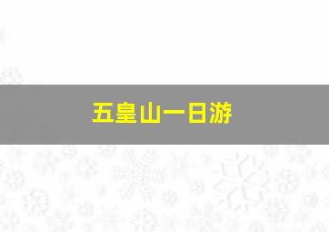 五皇山一日游