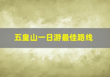 五皇山一日游最佳路线